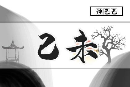 己未是不是脾气不好