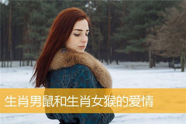 属猴女生的恋爱特点是什么