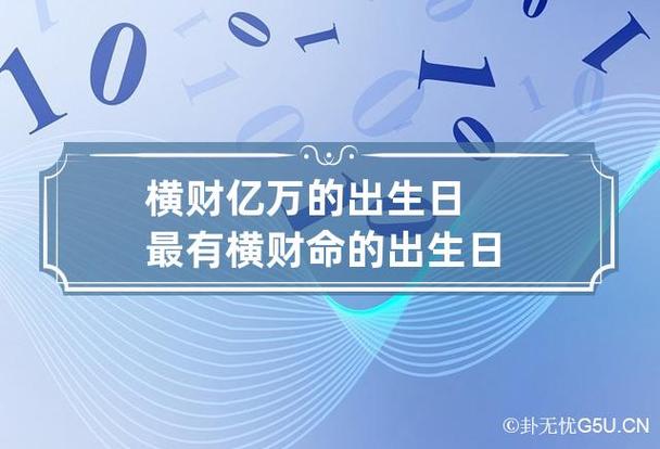 横财亿万的出生日