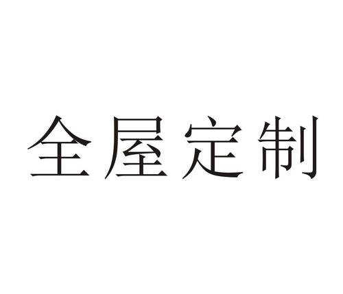 全屋定制工厂名字大全免费