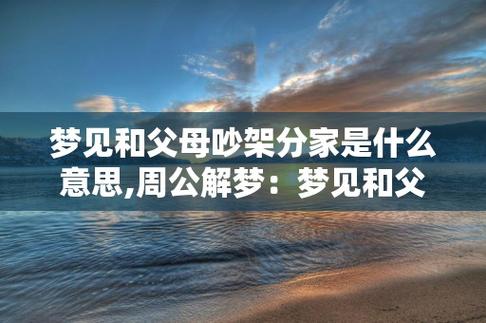 梦见对父母下手周公解梦,梦见对父母下手是什么意思?