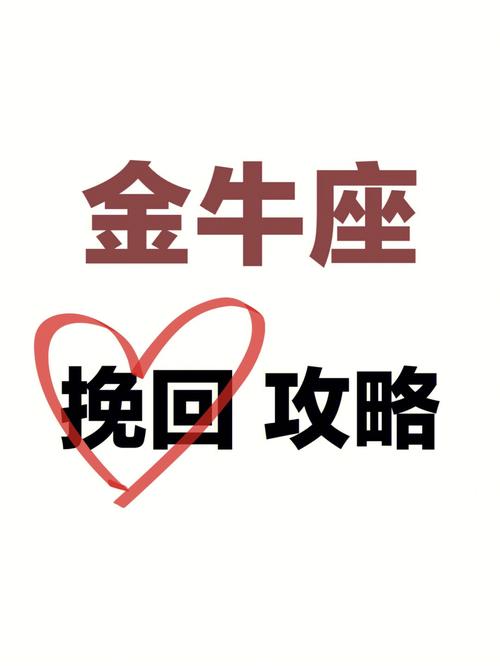 挽回金牛女的最佳时间
