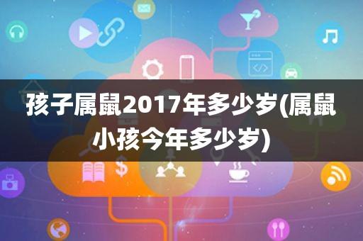 宝宝属鼠2017年多少岁?属鼠人是什么天才?