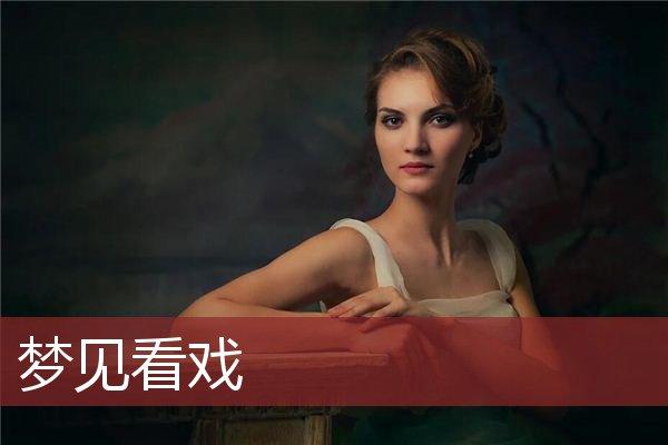 梦见看戏是什么意思