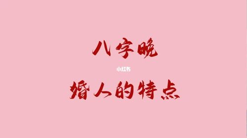 八字:晚婚的人有什么命理特征