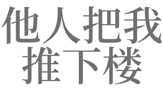 梦见把人推下楼是什么意思