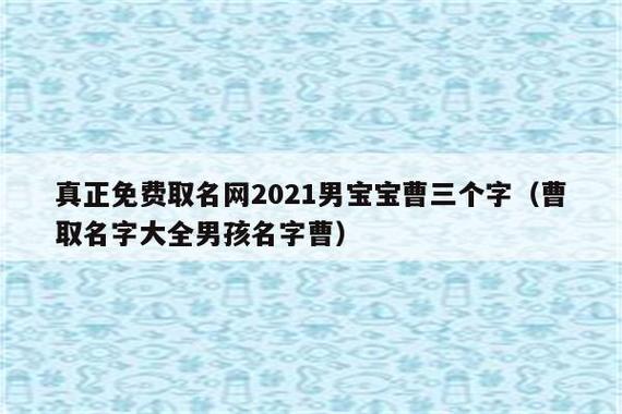 2021牛年曹姓男孩好听的名字