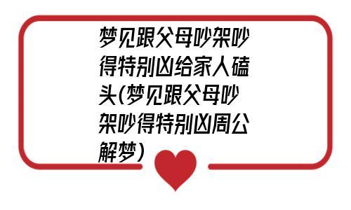 梦见叔父母与父母亲争吵周公解梦，梦见叔父母与父母亲争吵是什么