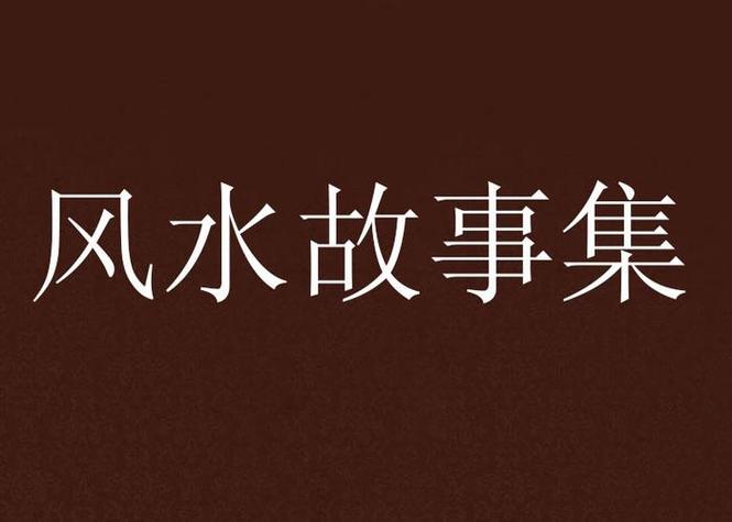 有关风水的传说