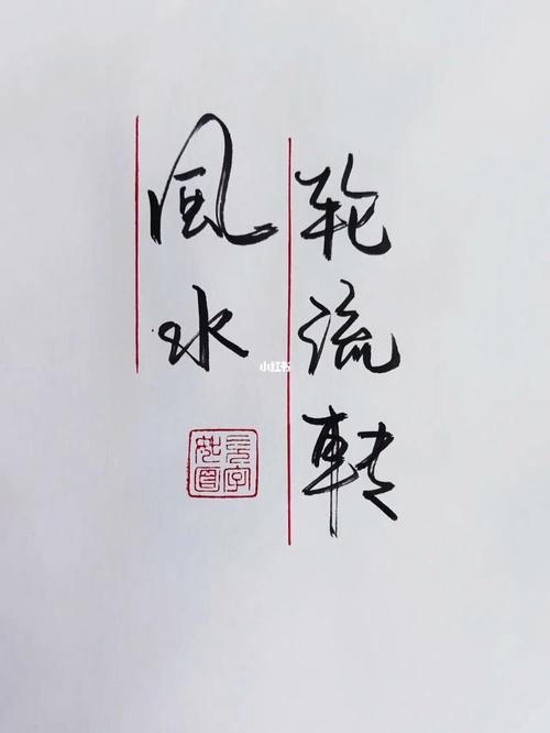 感情真的有风水轮流转吗