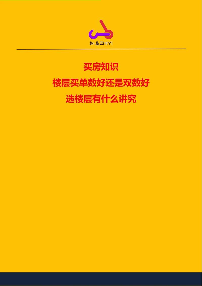楼层为什么买单不买双
