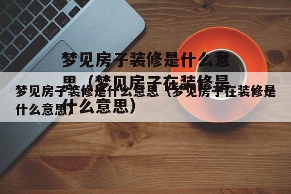 梦见买房子装修