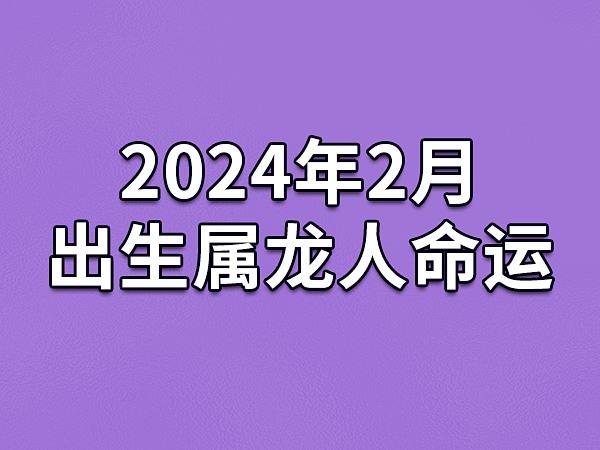 属龙每个月运势如何
