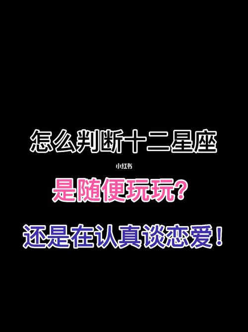 随便？在爱情中这些星座可是特别认真的