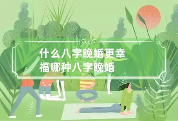 晚婚更幸福!什么样的八字应晚婚?