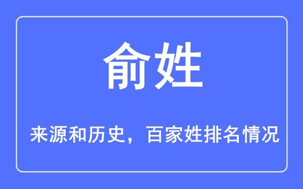 中国姓俞的人口有多少?关于俞姓的来源和历史有几种说法?
