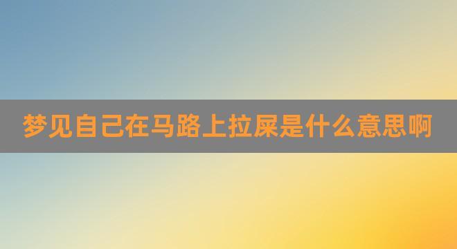 梦见自己穿过粪便的路是啥意思