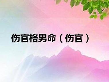 伤官旺的男命花心吗?伤官男人不适合谈恋爱?