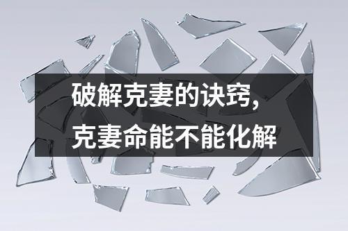 破解克妻的诀窍是什么