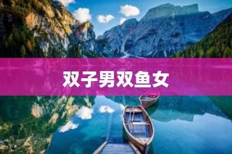 双鱼女对双子男的致命吸引力