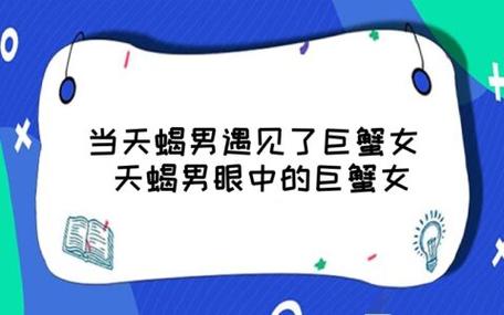 谁能征服巨蟹女,天秤男孩怎样才能爱上巨蟹女孩?他是一个帅气的阳光男生,我是一个