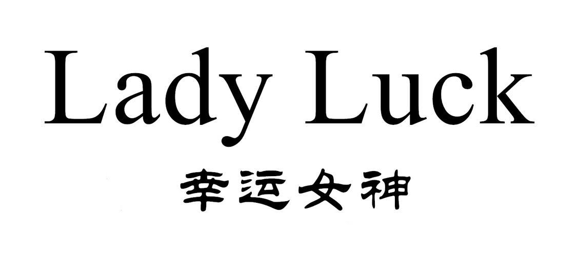 幸运女神帮助下