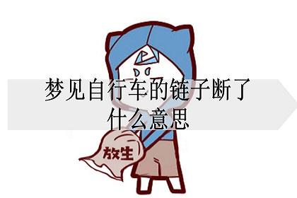 梦见自行车掉链条