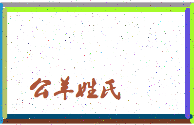 姓公羊的名字要怎么起名有寓意
