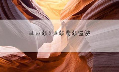 1978年属马人2023年运势及运程