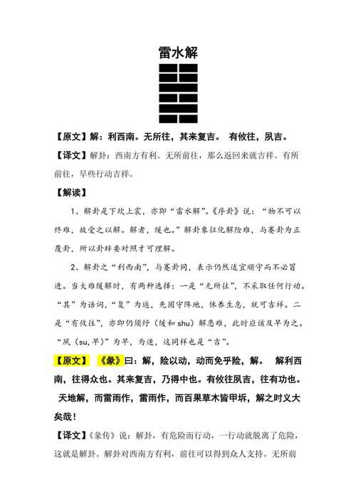 雷水解卦的详解