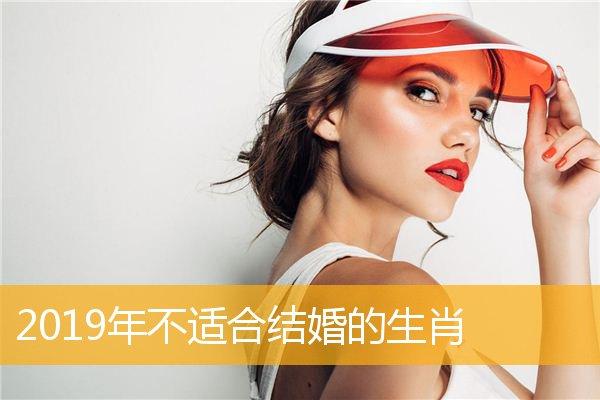 2019年不宜结婚的生肖有哪些?