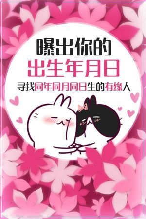 同年同月同日出生的夫妻,真的是缘分吗?
