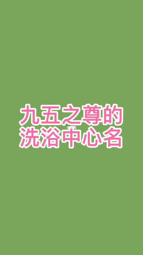 好听的澡堂名字