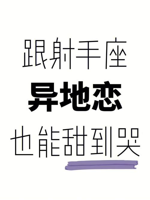 白羊座和射手座异地恋失败的原因