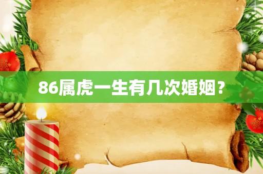 86年属虎女有几次婚姻