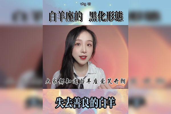 白羊座黑化后的眼神