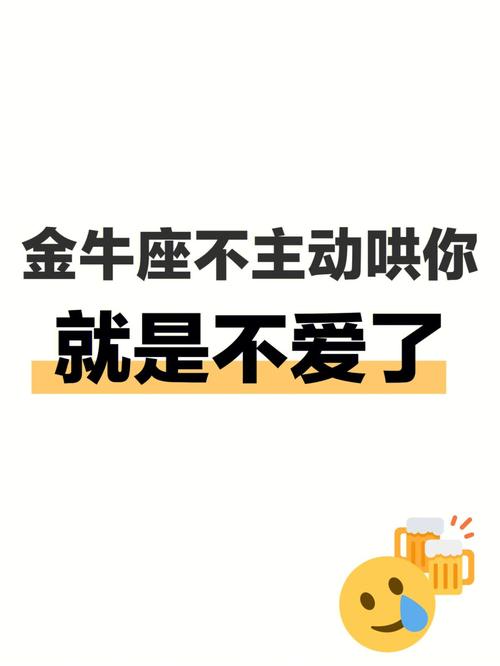 金牛座会不会不喜欢直接不理