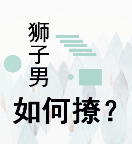 狮子男如何面对前女友的复合要求
