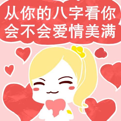 八字测测他有多爱你