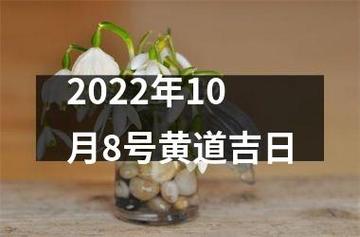 2022年10月8日出行好不好