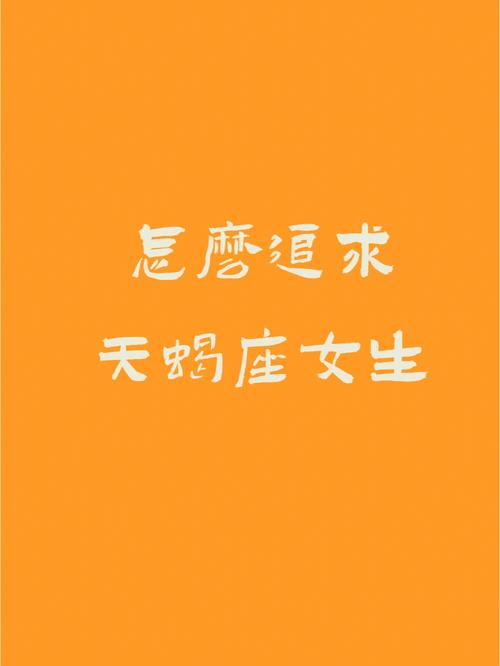 如何追天蝎座女生?