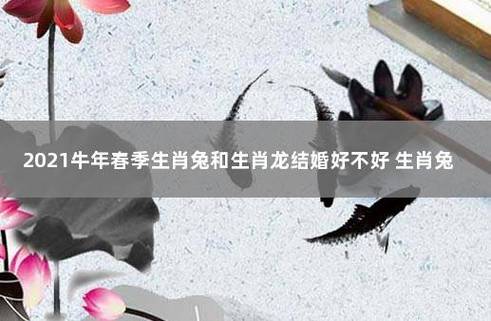 生肖属兔2021年结婚最好的日子?运势如何?