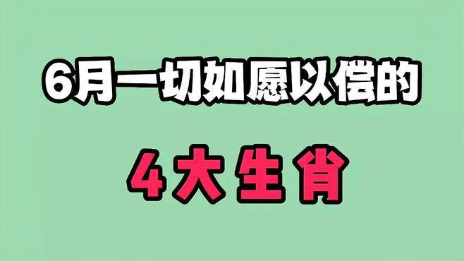 6月如愿以偿,把贫穷生活改善过来的生肖
