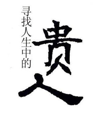 什么样的八字代表你有贵人帮助