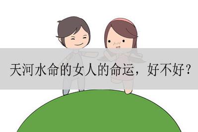 天河水命的女性财富好吗?