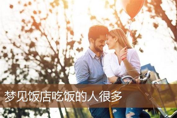 梦见餐厅吃饭周公解梦,梦见餐厅吃饭是什么意思?
