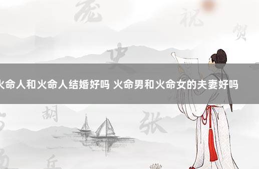 火命人和火命人结婚好吗