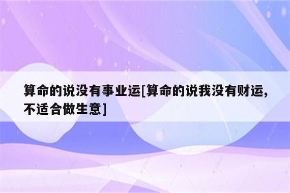 事业难发展财运多坎坷