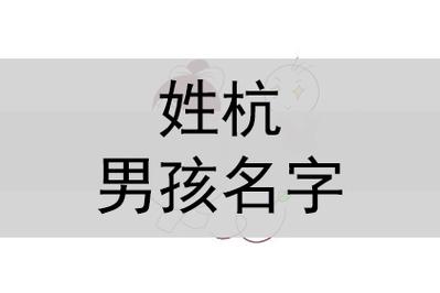 杭姓男孩起名,杭姓男孩名字大全