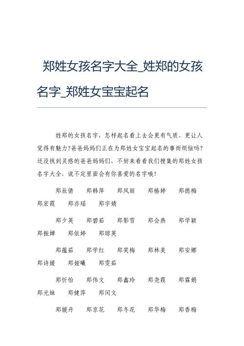 郑姓名字100分的女孩名怎么选字取名好听